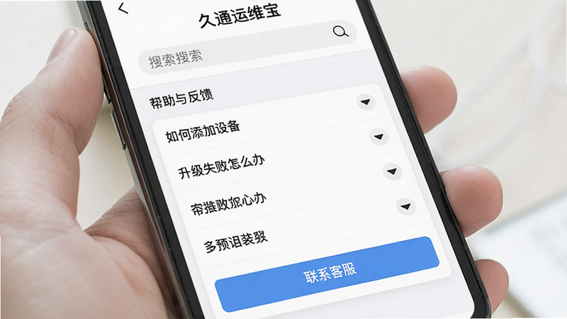 主体:手机屏幕展示久通运维宝的“帮助与反馈”页面,布局:顶部搜索栏,中间是常见问题列表(带折叠展开图标),底部有“联系客服”按钮,风格:简洁客服界面,细节:列表项包含“如何添加设备”“升级失败怎么办”等,画质:干净、无多余元素