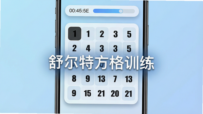 一张手机屏幕截图,主体为舒尔特方格训练的主界面,布局居中显示一个5x5的数字方格阵列,数字随机排列,顶部有计时器和进度条,背景为淡蓝色渐变,风格简约现代,细节包括圆角卡片和阴影效果,画质高清干净,无多余元素,中央文字“舒尔特方格训练”使用白色无衬线字体。