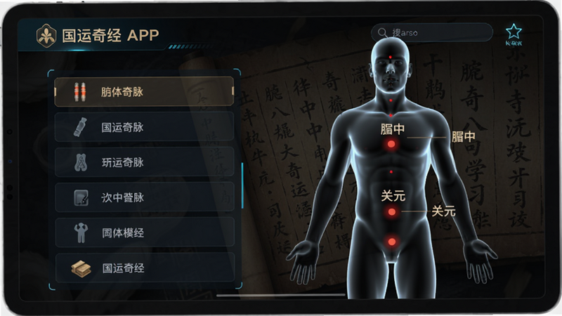 国运奇经APP中奇经八脉学习模块界面,主体为平板设备横屏显示,左侧列出八条经脉名称列表,右侧展示一具半透明人体模型,模型上标注了“膻中”“关元”等穴位红点,背景是暗色医典纹理,排版左右分明,风格科技感,细节包括搜索框和收藏图标,画质高,无多余元素。