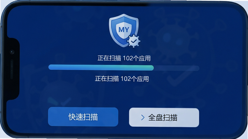 展示MY智护病毒查杀界面的手机屏幕截图,扫描进度条位于中央,显示“正在扫描 102个应用”,底部有“快速扫描”、“全盘扫描”按钮,界面以深蓝色为主,图标清晰,画质高清,干净无多余元素
