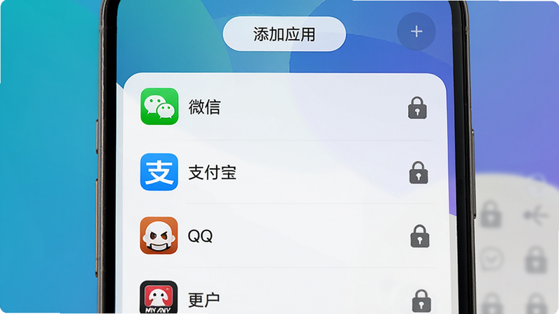 展示MY智护应用锁设置界面的手机屏幕截图,已加锁的应用列表显示微信、支付宝、QQ等,每个应用右侧有锁图标,顶部有“添加应用”按钮,背景为渐变色,界面简洁现代,画质高清