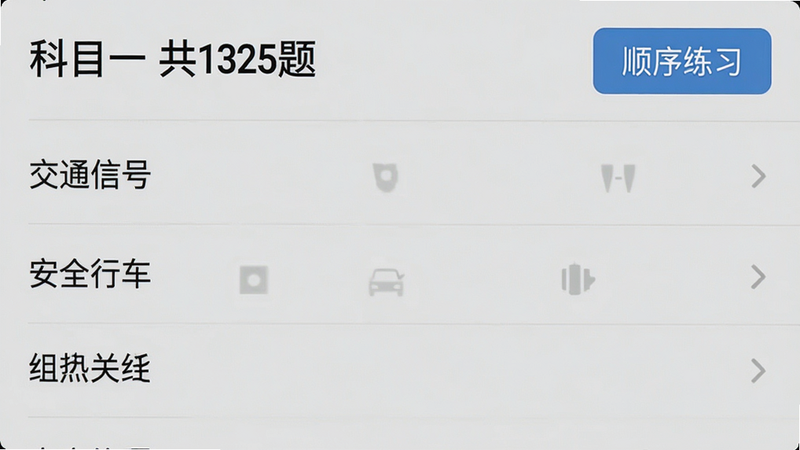 一张展示考试宝极速版题库列表的手机截图,屏幕左侧显示“科目一 共1325题”,右侧为“顺序练习”按钮,列表项包含“交通信号”、“安全行车”等分类,背景为浅灰色,文字清晰,风格干净