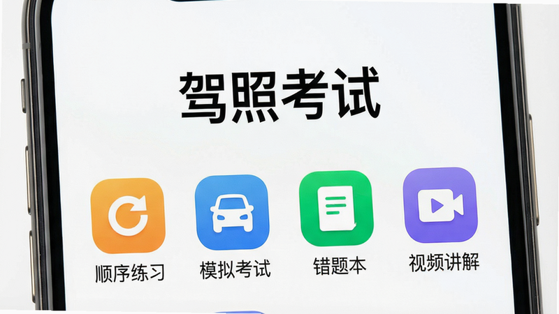 一张展示考试宝极速版手机主界面的图片,画面中央显示“驾照考试”字样,下方排列“顺序练习”、“模拟考试”、“错题本”、“视频讲解”四个彩色图标,背景为白色,整体风格简洁明亮,画质高清,无多余元素