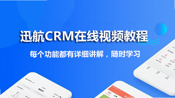 讯航CRM 常见问题 安卓版