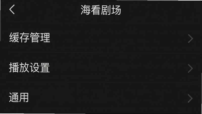 一张手机截图展示海看剧场设置页面,包含“缓存管理”、“播放设置”、“通用”等选项,背景深色,文字白色,布局简洁,画质清晰。