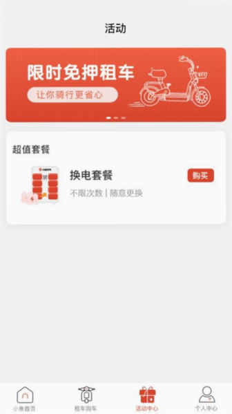 小鱼换电租车 操作说明 安卓版