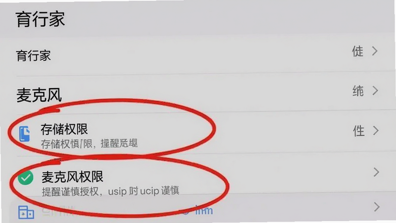 一张手机应用权限管理界面截图,显示“育行家”的权限列表,包括存储、麦克风、位置等,用红色圈出“存储权限”和“麦克风权限”,提醒用户谨慎授权,画质清晰,背景为系统设置风格。