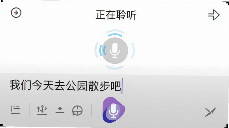 豆包输入法语音输入界面截图,屏幕上方显示“正在聆听”,下方实时显示转换文字“我们今天去公园散步吧”,麦克风图标有波动动画,背景为白色,画面简洁,高清画质。