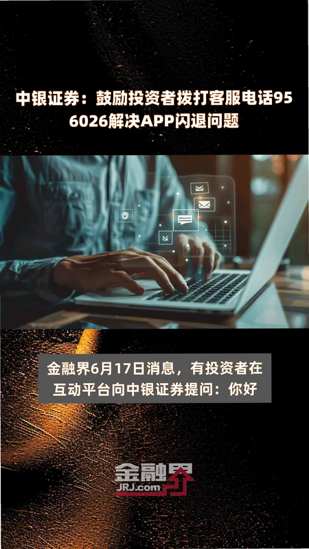 中银消费金融 闪退 解决方法 安卓版