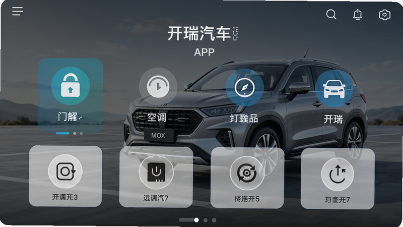开瑞汽车APP主界面预览图,展示车辆远程控制功能,包括车门解锁、空调开关等图标,背景为开瑞汽车车型,布局整洁,现代简约风格,高清画质,无多余元素