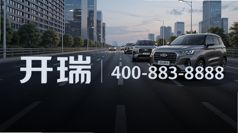 开瑞汽车品牌标识与客服热线400-883-8888展示图,左侧为开瑞汽车Logo,右侧为电话号码,背景为城市道路与开瑞汽车车型,风格商务大气,画质高清干净