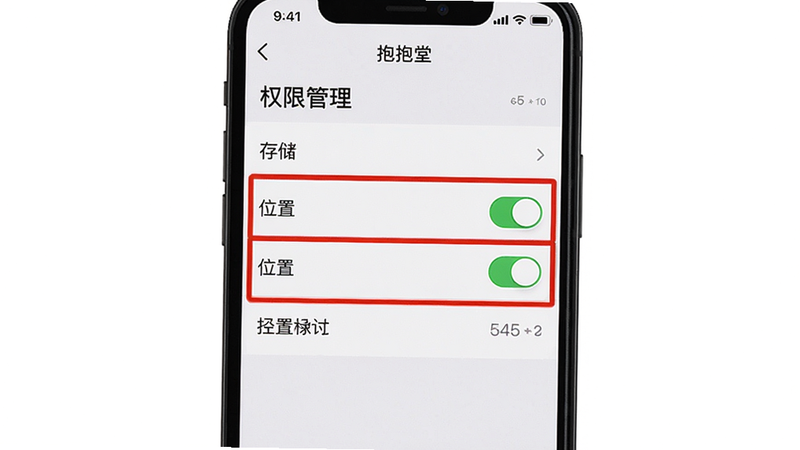 主体:一张手机截图显示抱抱堂App的“权限设置”页面,红框标出“存储”“位置”两个开关已开启。布局:手机屏幕占据画面中央,周围留白。排版:页面顶部有“权限管理”标题,下方列表清晰。风格:截图风格,真实UI。细节:红框醒目,画质:高清,干净无多余元素。