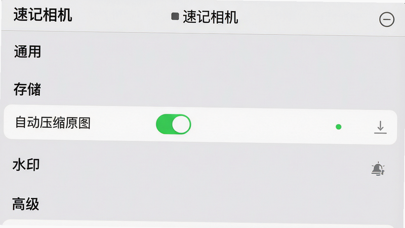 一张手机截图,显示速记相机的设置界面。界面分为“通用”、“存储”、“水印”、“高级”四个板块。其中“存储”选项下有一个“自动压缩原图”开关处于开启状态,旁边有绿色圆点。整体布局采用卡片式设计,背景为浅灰色,文字清晰,画质干净,无多余元素,屏幕顶部显示“速记相机”应用名称。