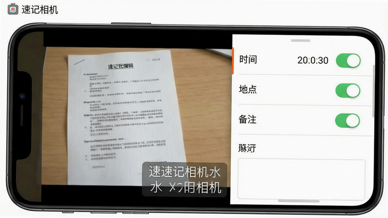 一张展示速记相机水印编辑界面的手机截图。屏幕左侧显示一张拍摄的文档照片,右侧弹出水印设置面板,面板上有“时间”、“地点”、“备注”等选项,每个选项旁有开关按钮。水印以半透明文字形式叠加在照片右下角,文字清晰可见。背景为纯白色,整体排版整齐,画质清晰,干净无多余元素,图片中显示“速记相机”应用名称。