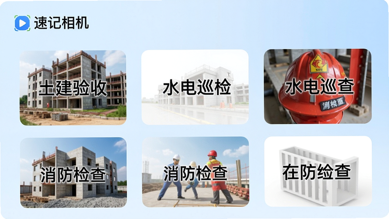 手机屏幕显示速记相机模板库界面,以网格布局展示多个工程类模板缩略图,缩略图上标注“土建验收”、“水电巡检”、“消防检查”等中文字样。左上角有“速记相机”LOGO,背景为浅蓝色渐变,风格简约,排版整齐,画质高清新,干净无多余元素。