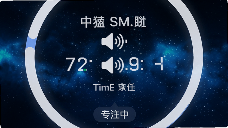 SMART TIME PRO番茄专注倒计时界面,圆形进度条显示剩余时间,下方有“专注中”状态标识,背景为深蓝色星空,中心有白噪音图标,字体清晰,画质细腻