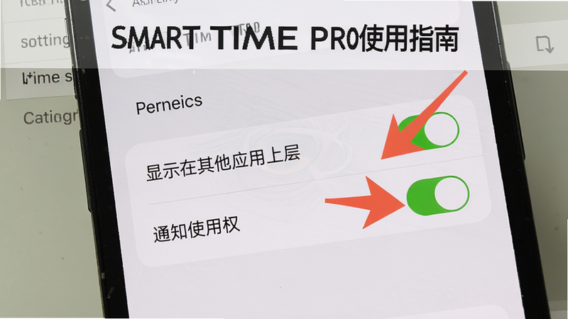SMART TIME PRO使用指南配图,展示手机设置权限页面,包括“显示在其他应用上层”和“通知使用权”开关,红色箭头标注关键位置,背景为手机设置界面截图风格,画质清晰