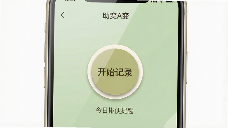 主体:手机屏幕显示助变APP主界面,中央有“开始记录”按钮,背景为柔和的淡绿色。布局:手机居中,屏幕内容清晰可见,四周留白。排版:界面元素简洁,按钮圆形,下方有“今日排便提醒”文字。风格:扁平化UI设计,温暖治愈系。细节:手机边框圆润,屏幕反光自然,按钮带有轻微阴影。画质:高清,干净,无多余元素。