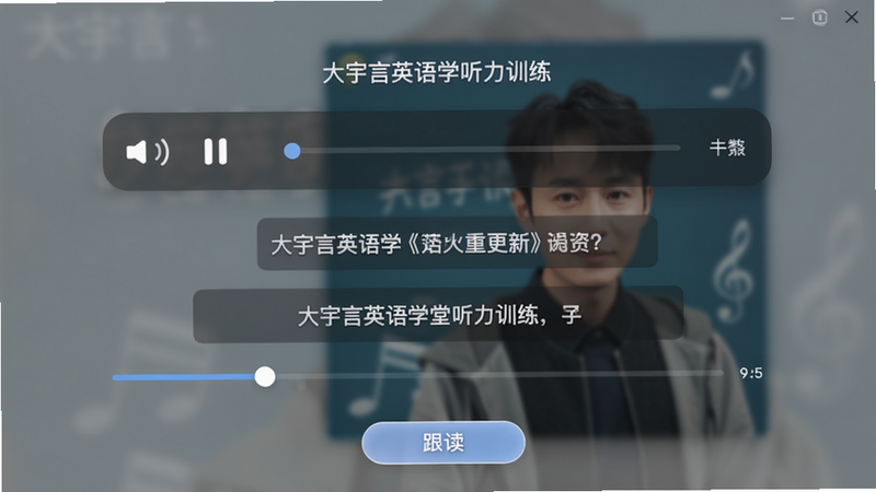 大宇言英语学堂听力训练界面,主体显示音频播放器与字幕文本,进度条可拖动,背景有模糊的专辑封面,布局合理,风格现代,画质细腻,干净无多余元素,屏幕下方有'跟读'按钮。