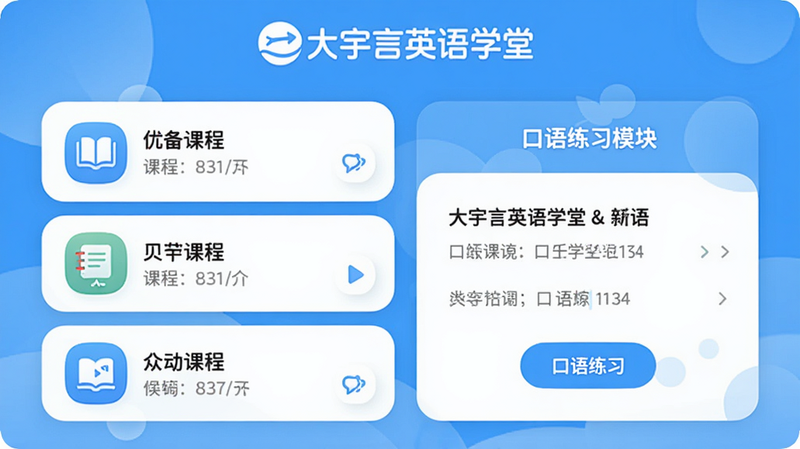 大宇言英语学堂主界面预览图,展示课程列表和口语练习模块,背景为清新蓝白配色,界面布局整洁,图标圆润,顶部有“大宇言英语学堂”Logo,画质清晰,干净无多余元素。