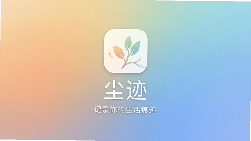 一款名为“尘迹”的安卓手机App的启动界面,背景是淡雅的渐变色调,中央显示应用图标和“尘迹”字样,下方有一句标语“记录你的生活痕迹”,整体风格简约清新,画质高清,无多余元素