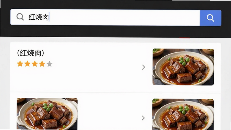 网上厨房菜谱搜索界面截图,搜索框中输入“红烧肉”,下方显示搜索结果列表,包含菜名、评分、图片,布局整齐,风格现代,画质高清。