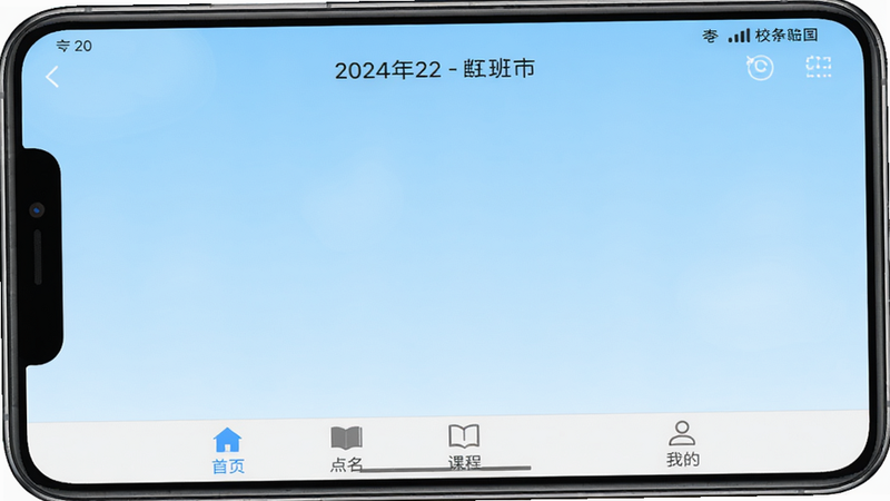 校能手教务管理软件主界面截图,显示底部导航栏包含