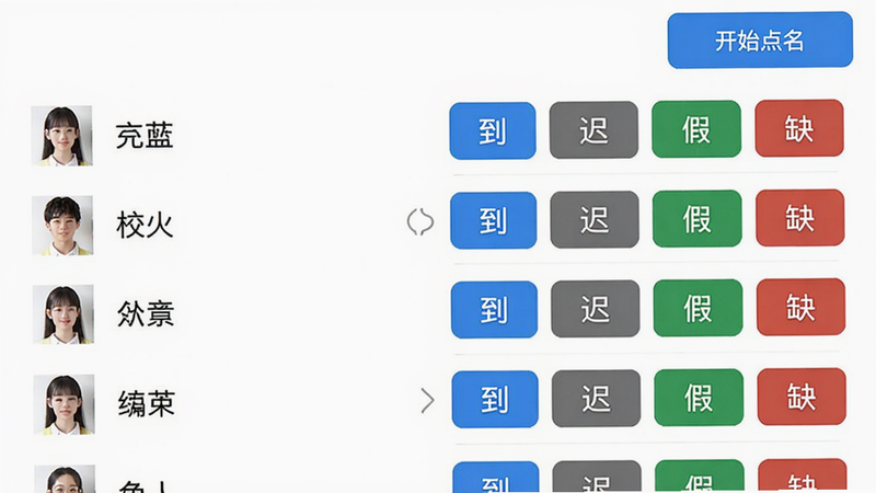 校能手智能点名界面截图,展示一个班级学生列表,每个学生姓名旁有
