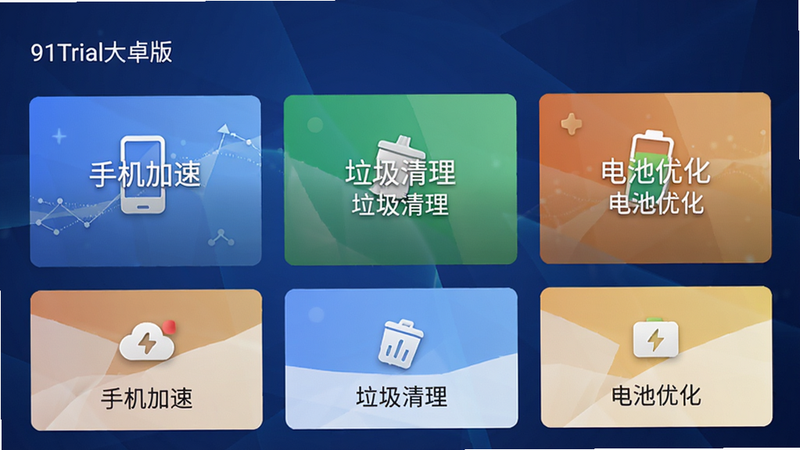 91Trial安卓版主界面展示,卡片式布局,顶部显示“手机加速”“垃圾清理”“电池优化”三个主要功能卡片,背景为深蓝色渐变,界面干净简洁,字体清晰,无多余元素,画质高清,专业科技风格。
