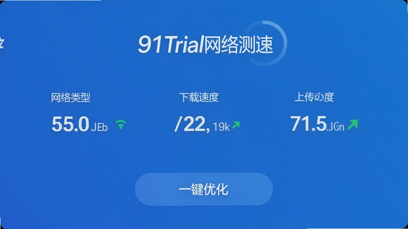 91Trial网络测速界面,显示当前网络类型、延迟数值、下载速度与上传速度,下方有“一键优化”按钮,背景为蓝色渐变,风格现代,无多余元素,画质高清。