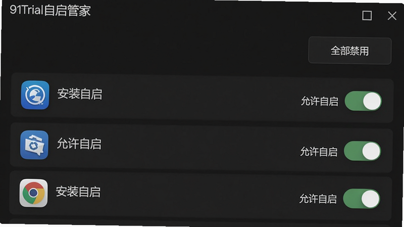 91Trial自启管家界面,列表显示已安装应用,每个应用旁有“允许自启”开关,顶部有“全部禁用”按钮,背景为深色,字体白色,风格专业,无多余元素,画质干净。