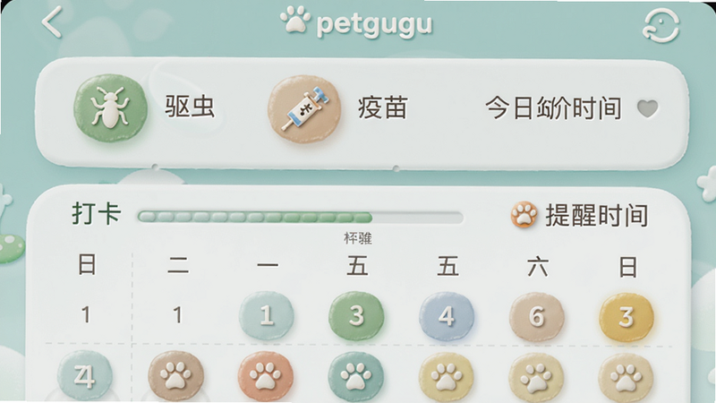 主体为 petgugu 应用的健康打卡界面,上方显示今日待办列表,有“驱虫”“疫苗”等图标,下方是日历视图标记已打卡日期,颜色柔和,风格拟物化,细节包括进度条和提醒时间,画质清晰。