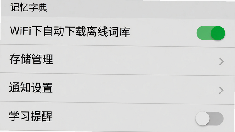 一张手机屏幕截图,显示记忆字典“设置”页面,其中“WiFi下自动下载离线词库”开关处于打开状态,背景是浅灰色,设置列表有“存储管理”“通知设置”“学习提醒”等选项。布局列表式,风格原生安卓界面,细节包括开关按钮的颜色(绿色表示开启)和分隔线。画质干净,无多余元素。
