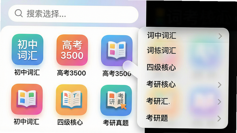 一张手机截图展示词库选择界面,顶部为搜索框,下方以网格形式排列多个彩色图标,每个图标标注“初中词汇”“高考3500”“四级核心”“考研真题”等。点击其中一个图标后,右侧弹出菜单显示具体词表。布局网格化,风格活泼,细节包括图标微渐变和毛玻璃效果。画质高清,无多余元素。