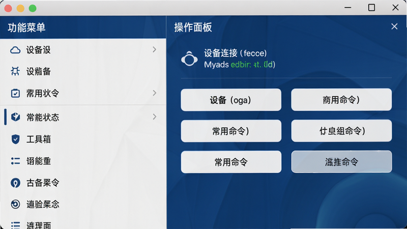 adb工具箱主界面预览图,左侧显示“功能菜单”列表,右侧为“操作面板”,包含设备连接状态、常用命令按钮,整体采用深蓝与白色配色,风格简洁现代,高清画质,干净无多余元素