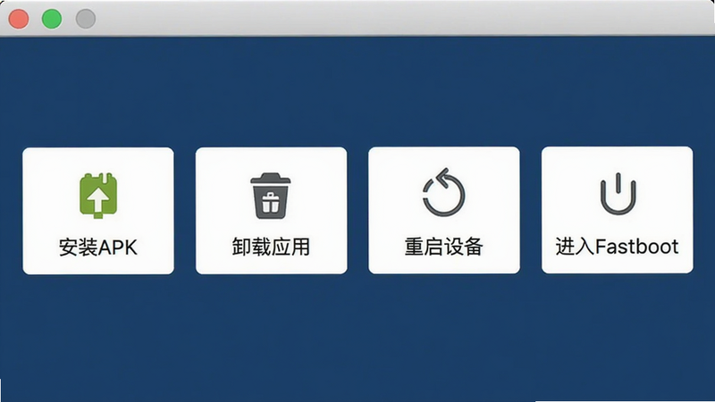adb工具箱图形化命令面板截图,展示一行功能按钮“安装APK”、“卸载应用”、“重启设备”、“进入Fastboot”,每个按钮带有小图标,背景深蓝色,按钮白色文字,界面整洁清晰,画质高清