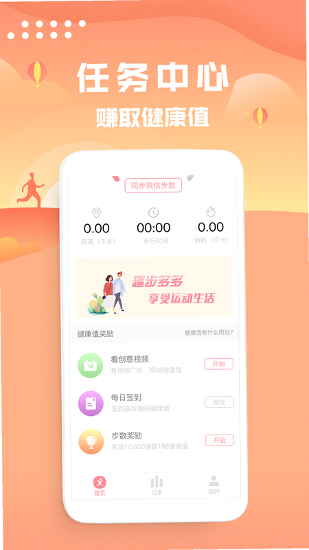 人人走路计步器 安卓版 安装与设置
