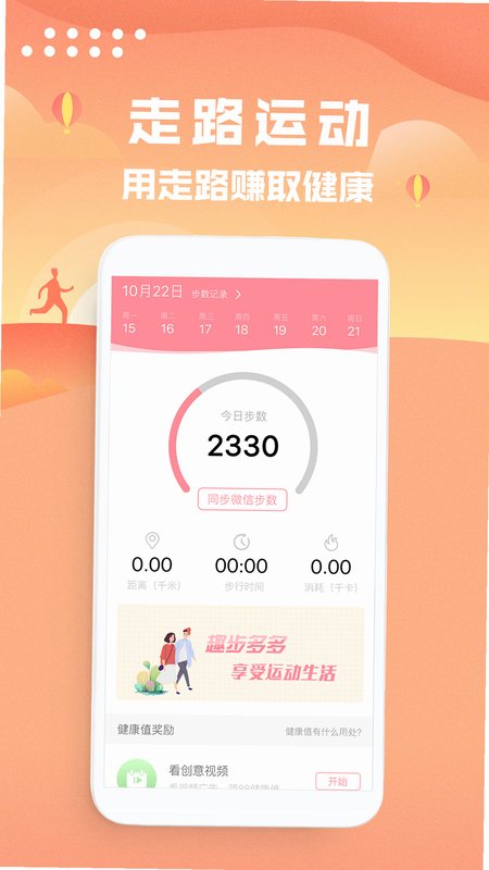 人人走路计步器 安卓版 下载