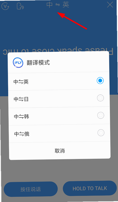 讯飞翻译 安卓版 操作教程