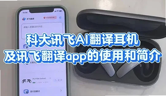 讯飞翻译 蓝牙耳机 使用教程