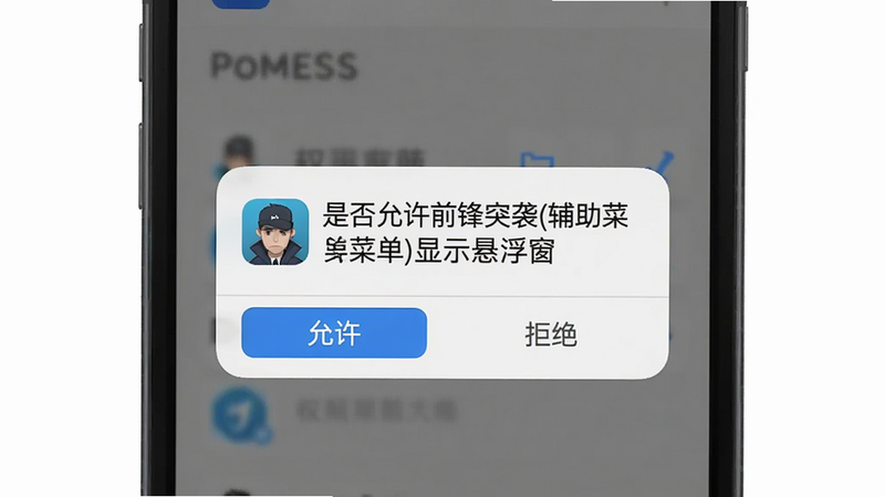 一张手机屏幕截图,主体为安装过程中的权限请求弹窗,弹窗显示“是否允许前锋突袭(辅助菜单)显示悬浮窗”,下方有“允许”“拒绝”按钮,布局居中,风格系统原生,细节弹窗带有应用图标,画质干净,无多余元素。