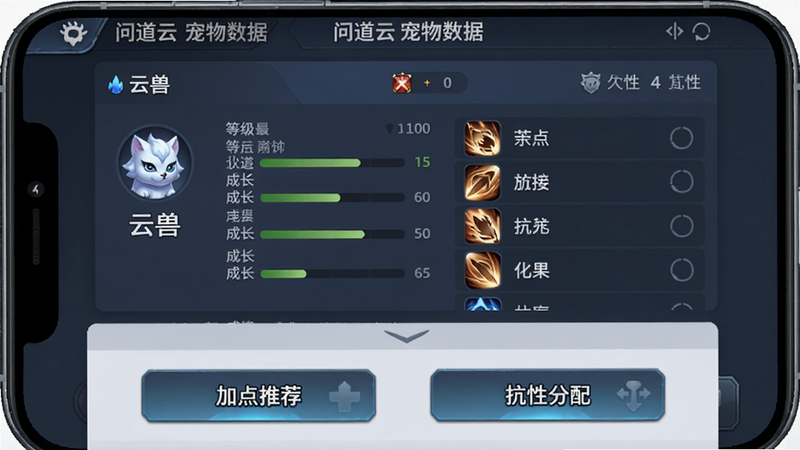 问道云宠物数据查询界面,主体为手机屏幕,上半部分显示“云兽”详情卡片,包含等级、成长、技能列表,下半部分有“加点推荐”和“抗性分配”按钮,布局规整,风格为游戏数据面板,细节包括数值条和图标,画质清晰,干净无多余元素,文字显示“问道云 宠物数据”