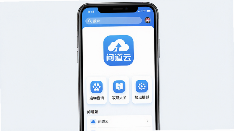 问道云APP主界面预览图,主体为手机竖屏,屏幕中央显示“问道云”LOGO,下方排列着“宠物查询”“攻略大全”“加点模拟”等功能卡片,布局简洁清晰,采用蓝白配色,风格现代扁平,细节包括圆角图标和搜索栏,画质高清,干净无多余元素,文字标注“问道云”