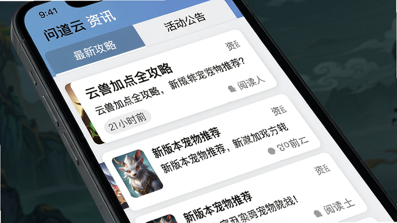 问道云资讯列表界面,主体为手机屏幕,顶部有“最新攻略”“活动公告”标签页,下方以卡片列表形式展示文章标题和摘要,例如“云兽加点全攻略”“新版本宠物推荐”,布局纵向滑动,风格简洁新闻类,细节包括时间标签和阅读量,画质干净,文字显示“问道云 资讯”