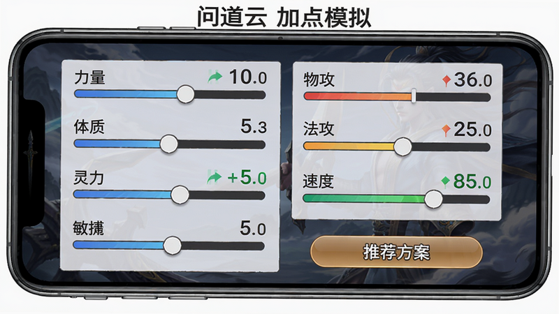 问道云加点模拟器界面,主体为手机屏幕,左侧有力量、体质、灵力、敏捷四个滑块,右侧实时显示物攻、法攻、速度等数值变化,底部有“推荐方案”按钮,布局左右分栏,风格清爽工具风,细节包括进度条和数值更新动画,画质高清,文字标注“问道云 加点模拟”