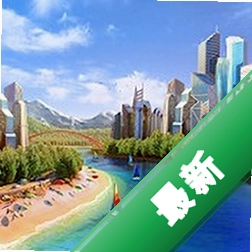 �������а�Citytopia20.0.12 ģ�⾭Ӫ
