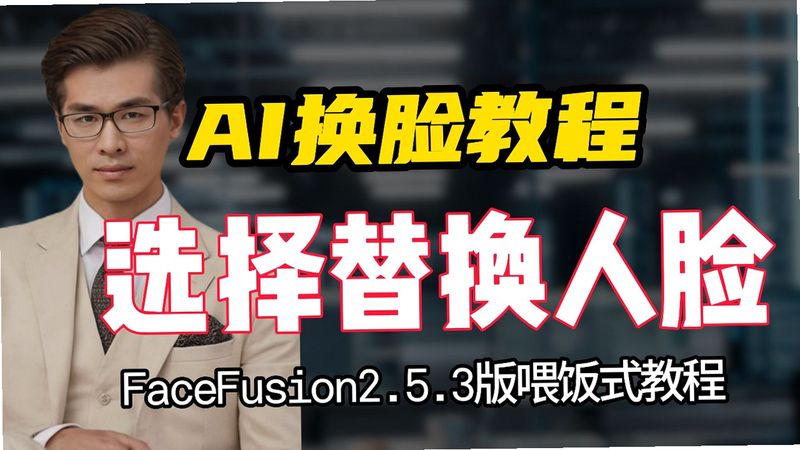 AI换脸换装 安卓版 操作教程