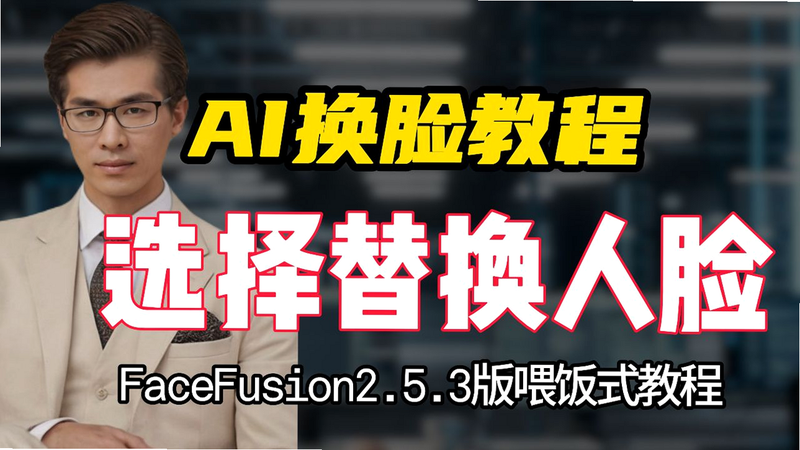 AI换脸换装 安卓版 操作教程