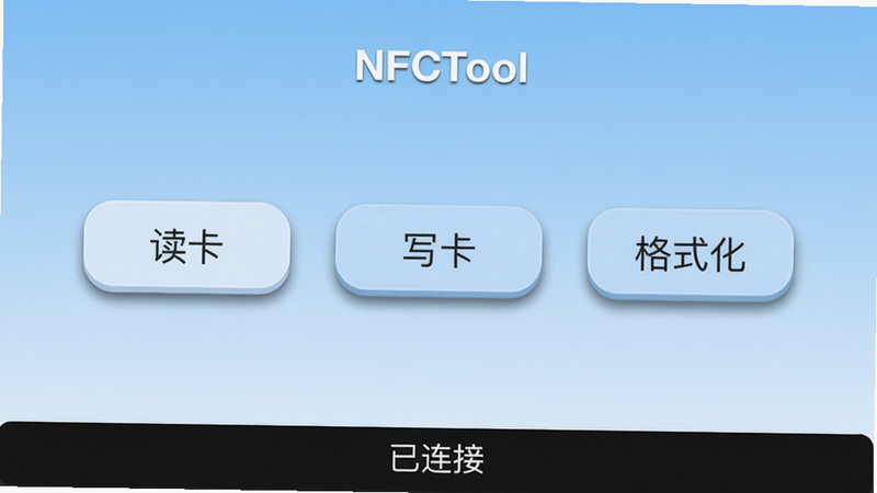 主体:NFCTool应用主界面,显示“读卡”、“写卡”、“格式化”三大功能按钮,布局居中,背景为浅蓝色渐变,风格扁平化,细节:按钮带有圆角阴影,下方有设备状态栏显示“已连接”,画质高清,干净无多余元素