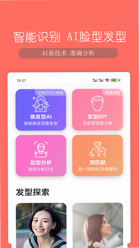 AI测脸型配发型 安卓版 使用教程